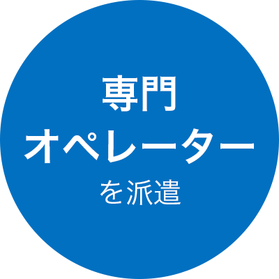 専門オペレーターを派遣