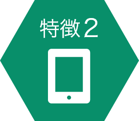 特徴2