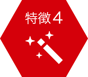 特徴4