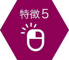 特徴5