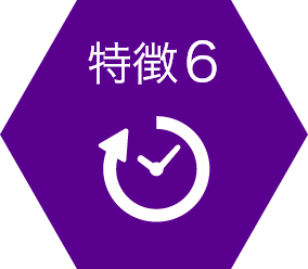 特徴6